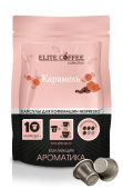 Кофе в капсулах для Nespresso Карамель ELITE COFFEE (10шт)