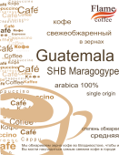 Кофе Гватемала SHB Марагоджип арабика 100%