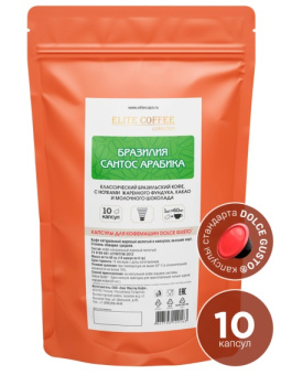 Кофе в капсулах БРАЗИЛИЯ САНТОС арабика 100% (для Dolce Gusto) Elite coffee 10 шт.