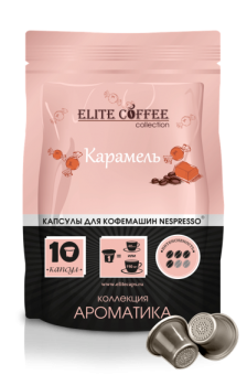 Кофе в капсулах для Nespresso Карамель ELITE COFFEE (10шт)
