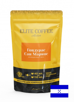 Кофе в капсулах для Nespresso Гондурас Сан Маркос Арабика ELITE COFFEE (10шт)
